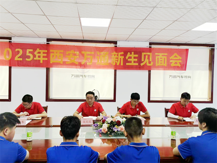 筑夢汽修·揚帆起航 ——西安萬通2025級夏季新生見面會圓滿舉行
