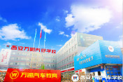[汽車學校]西安學汽修技術哪家學校好？
