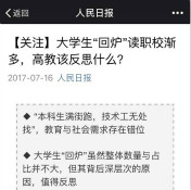 全民關注“大學生回爐讀職?！?，你怎么看？