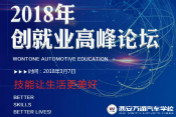 2018萬通汽車教育創就業高峰論壇即將開幕