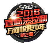 揚夢法拉利，第二季極速少年，我們來了