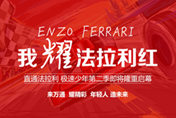 極速少年（第2季）·2018直通法拉利國際盛事全面啟動