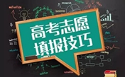 2018高考志愿如何填報  選對專業更重要