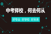 中考過后如何選擇學校  西安萬通助你彎道超車