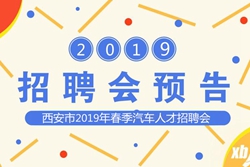 西安市2019年春季汽車技能人才雙選會即將開幕