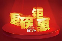 放大招！歲末最后一次鉅惠！助你過個安穩年