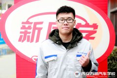 【新生說】奔赴千里只為學汽修技術