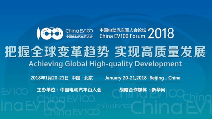 2018中國電動汽車百人會論壇