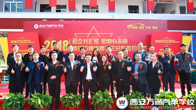 西安萬通汽車學校2018年春季校企合作簽約儀式
