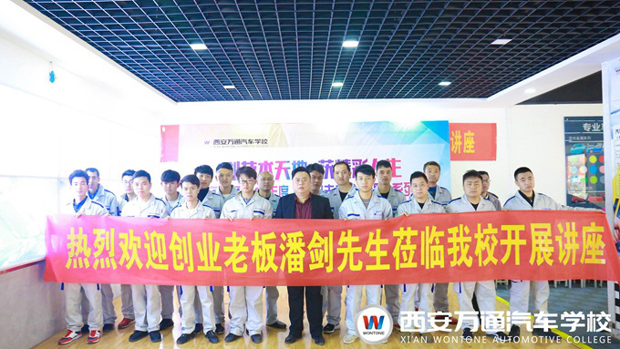 西安萬通汽車學校創業公開課