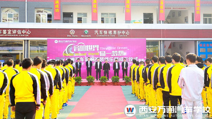 西安萬通汽車學校汽車音響改裝俱樂部成立