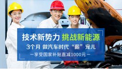 新能源汽車技術學什么，新能源專業哪個學校好？