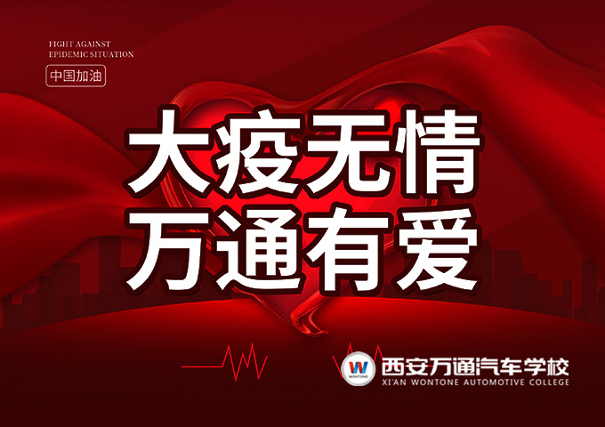 大疫無情 萬通有愛|西安萬通興教報國助力學子夢想