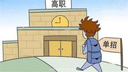 單招和統招的畢業證是一樣嗎？單招考試難不難？