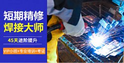 焊工證怎么考，電焊工培訓一般多少錢？電焊工技術培訓學校