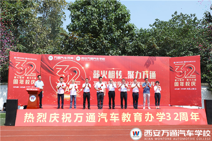 熱烈祝賀萬通汽車教育32周年校慶月盛大開幕