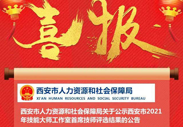 喜報！我校金牌講師李元寶工作室被評為西安市技能大師工作室！