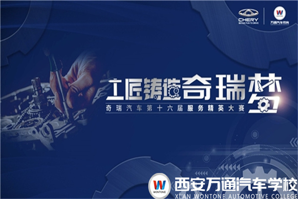 奇瑞第十六屆服務精英大賽中北、中原、西北賽區復賽火熱啟幕！