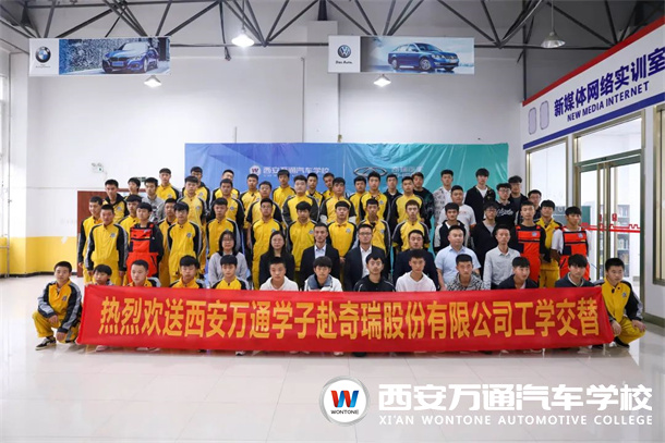 又一批西安萬通學子將赴奇瑞汽車有限公司頂崗實習！