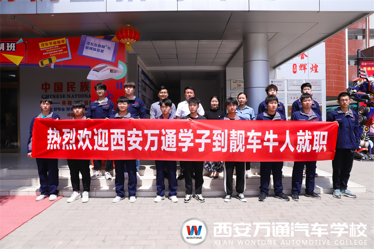 畢業即上崗！熱烈歡送西安萬通學子赴靚車牛人上崗就業！