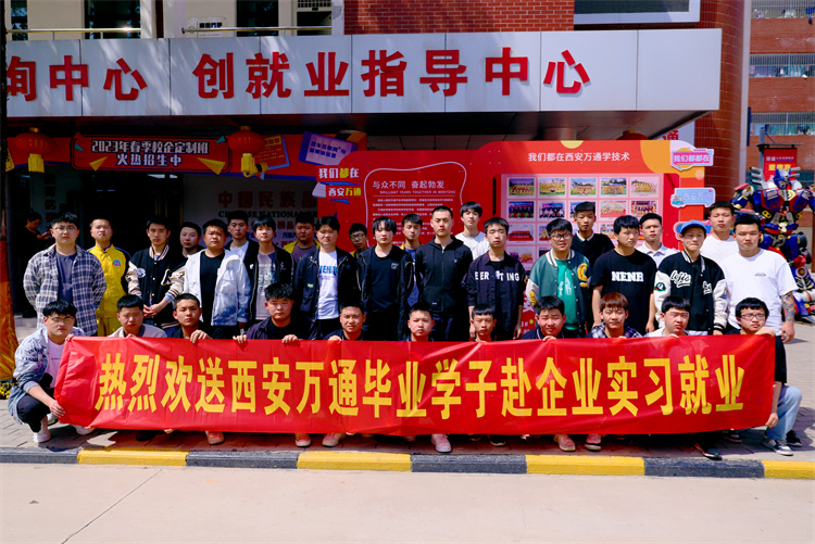 以夢為馬，不負韶華  ——西安萬通歡送學子赴企就業