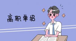 單招落榜還可以去哪些學校,還可以復讀或高考嗎？