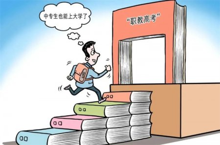 中職生考大學大勢所趨，職教高考實現人生“彎道超車”